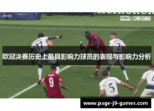 欧冠决赛历史上最具影响力球员的表现与影响力分析