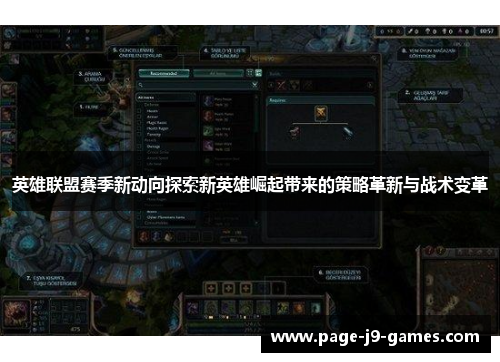 英雄联盟赛季新动向探索新英雄崛起带来的策略革新与战术变革