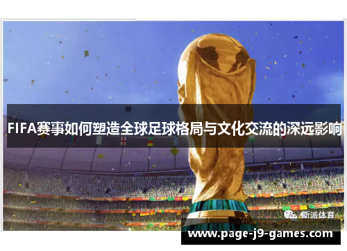 FIFA赛事如何塑造全球足球格局与文化交流的深远影响