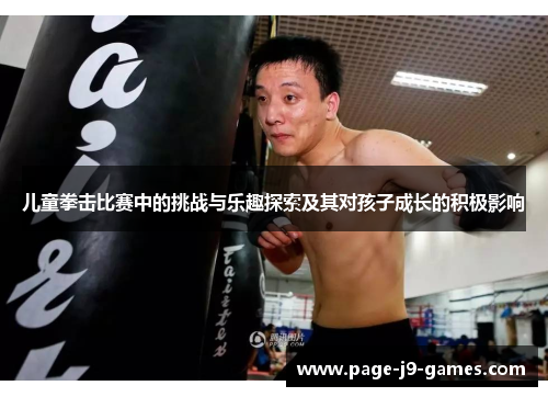 儿童拳击比赛中的挑战与乐趣探索及其对孩子成长的积极影响