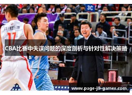 CBA比赛中失误问题的深度剖析与针对性解决策略
