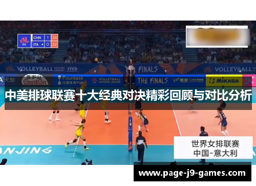 中美排球联赛十大经典对决精彩回顾与对比分析