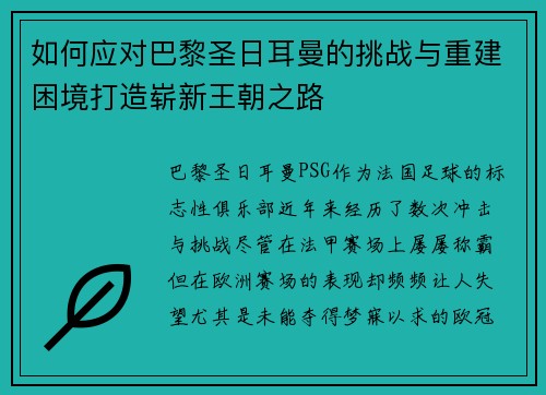 如何应对巴黎圣日耳曼的挑战与重建困境打造崭新王朝之路