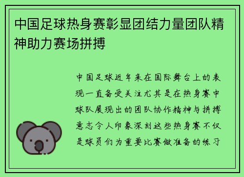 中国足球热身赛彰显团结力量团队精神助力赛场拼搏