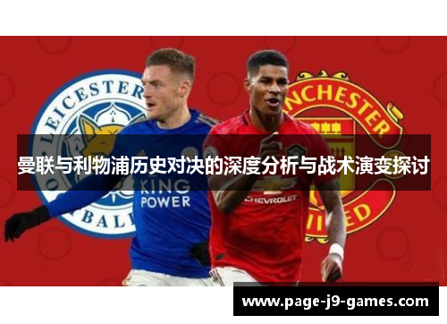 曼联与利物浦历史对决的深度分析与战术演变探讨