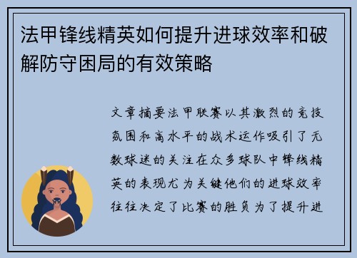 法甲锋线精英如何提升进球效率和破解防守困局的有效策略