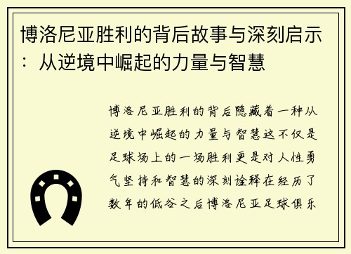 博洛尼亚胜利的背后故事与深刻启示：从逆境中崛起的力量与智慧