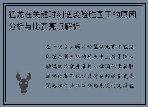 猛龙在关键时刻逆袭险胜国王的原因分析与比赛亮点解析