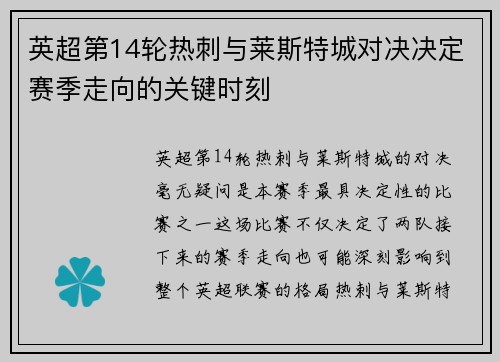 英超第14轮热刺与莱斯特城对决决定赛季走向的关键时刻
