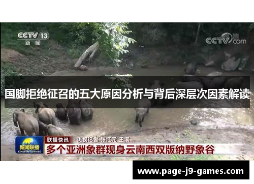 国脚拒绝征召的五大原因分析与背后深层次因素解读