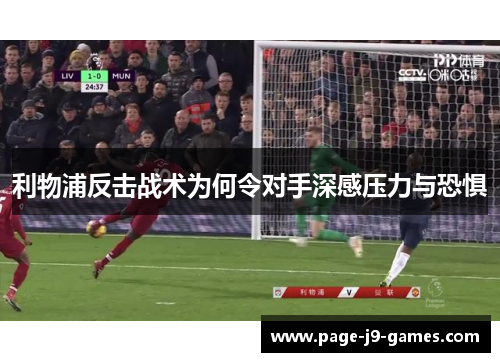 利物浦反击战术为何令对手深感压力与恐惧