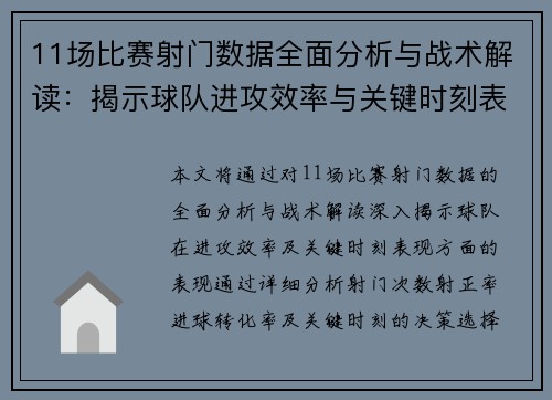 11场比赛射门数据全面分析与战术解读：揭示球队进攻效率与关键时刻表现