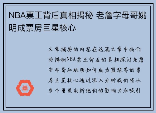 NBA票王背后真相揭秘 老詹字母哥姚明成票房巨星核心
