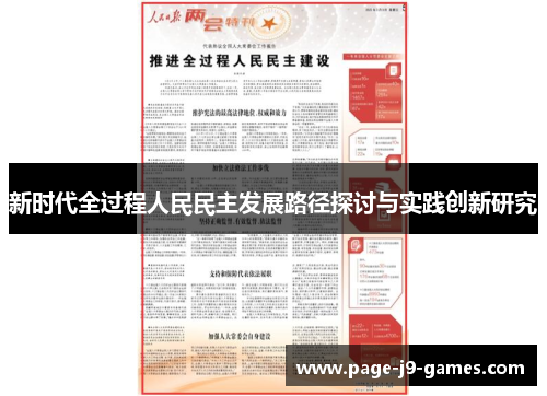新时代全过程人民民主发展路径探讨与实践创新研究