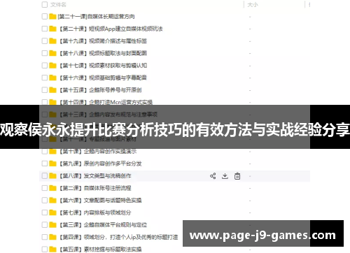 观察侯永永提升比赛分析技巧的有效方法与实战经验分享
