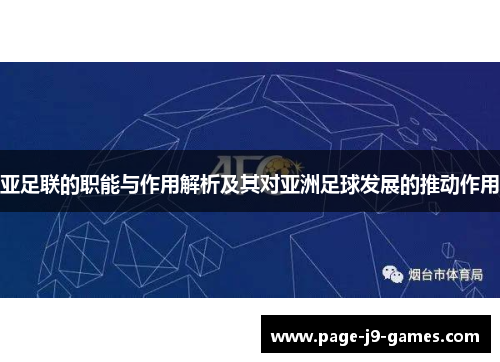 亚足联的职能与作用解析及其对亚洲足球发展的推动作用