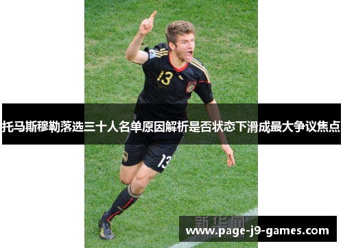 托马斯穆勒落选三十人名单原因解析是否状态下滑成最大争议焦点