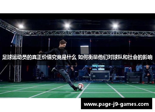 足球运动员的真正价值究竟是什么 如何衡量他们对球队和社会的影响