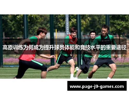 高原训练为何成为提升球员体能和竞技水平的重要途径