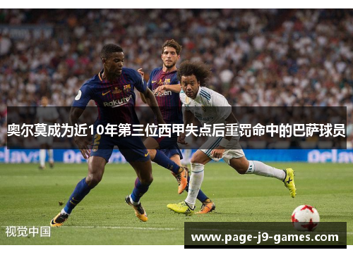 奥尔莫成为近10年第三位西甲失点后重罚命中的巴萨球员