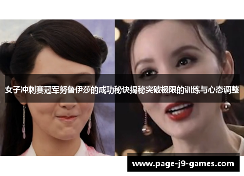 女子冲刺赛冠军努鲁伊莎的成功秘诀揭秘突破极限的训练与心态调整