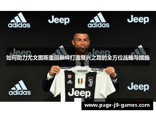 如何助力尤文图斯重回巅峰打造复兴之路的全方位战略与措施