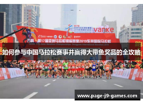 如何参与中国马拉松赛事并赢得大带鱼奖品的全攻略