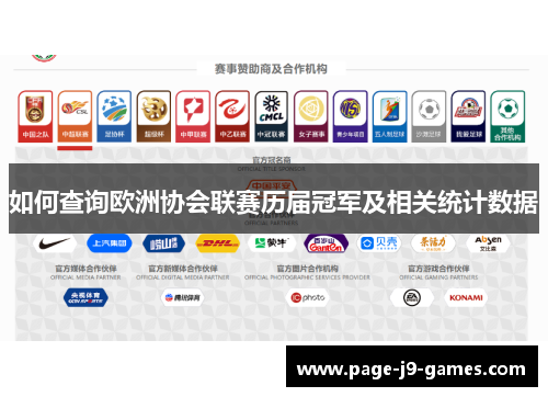 如何查询欧洲协会联赛历届冠军及相关统计数据