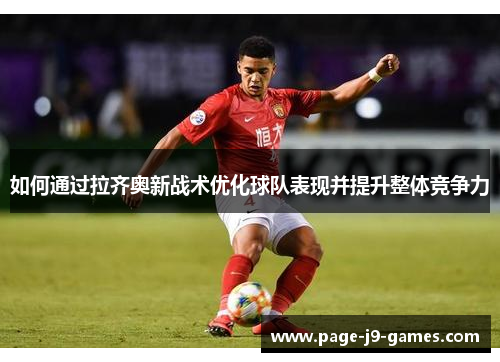 如何通过拉齐奥新战术优化球队表现并提升整体竞争力