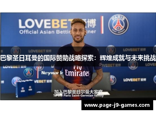 巴黎圣日耳曼的国际赞助战略探索：辉煌成就与未来挑战
