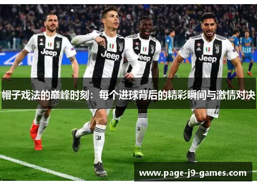 帽子戏法的巅峰时刻：每个进球背后的精彩瞬间与激情对决