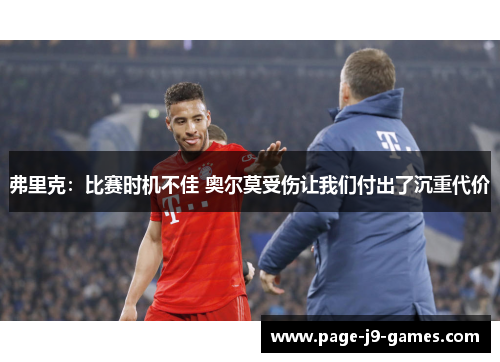 弗里克：比赛时机不佳 奥尔莫受伤让我们付出了沉重代价
