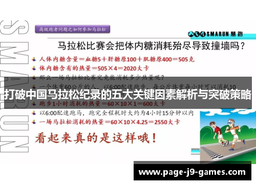 打破中国马拉松纪录的五大关键因素解析与突破策略