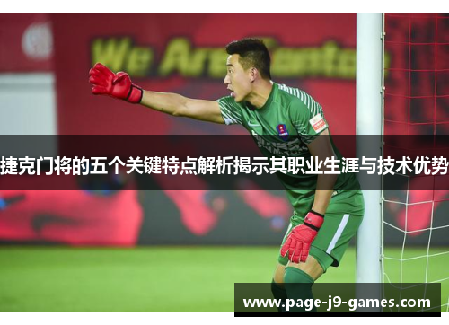 捷克门将的五个关键特点解析揭示其职业生涯与技术优势