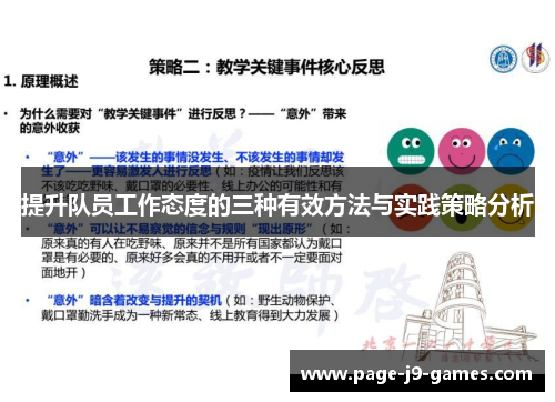 提升队员工作态度的三种有效方法与实践策略分析