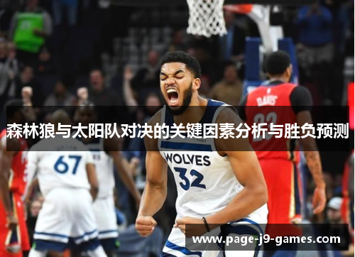 森林狼与太阳队对决的关键因素分析与胜负预测