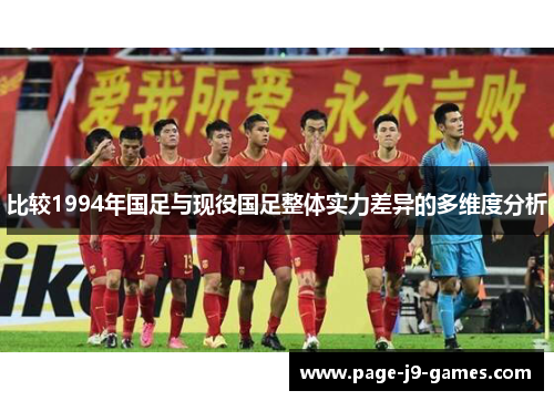 比较1994年国足与现役国足整体实力差异的多维度分析