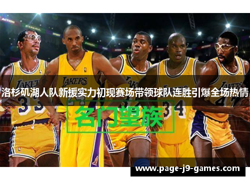 洛杉矶湖人队新援实力初现赛场带领球队连胜引爆全场热情