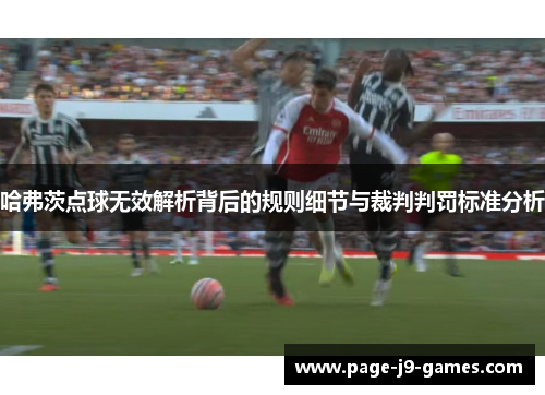 哈弗茨点球无效解析背后的规则细节与裁判判罚标准分析