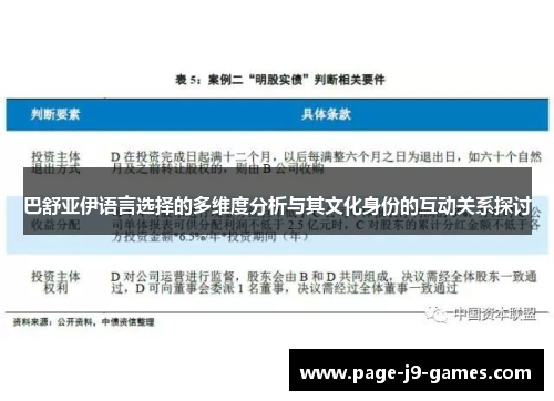 巴舒亚伊语言选择的多维度分析与其文化身份的互动关系探讨