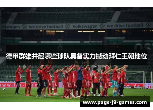 德甲群雄并起哪些球队具备实力撼动拜仁王朝地位