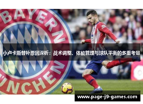 小卢卡斯替补原因深析：战术调整、体能管理与球队平衡的多重考量
