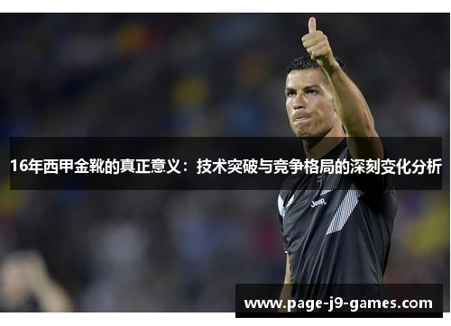 16年西甲金靴的真正意义：技术突破与竞争格局的深刻变化分析