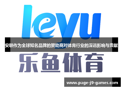 安联作为全球知名品牌的赞助商对体育行业的深远影响与贡献