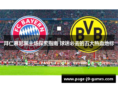 拜仁慕尼黑主场探索指南 球迷必去的五大热血地标