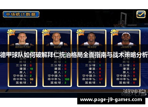 德甲球队如何破解拜仁统治格局全面指南与战术策略分析