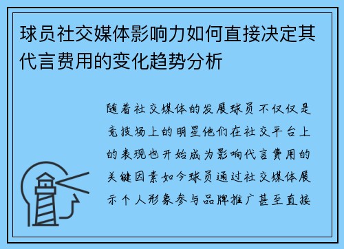 球员社交媒体影响力如何直接决定其代言费用的变化趋势分析