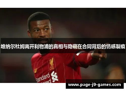 维纳尔杜姆离开利物浦的真相与隐藏在合同背后的情感裂痕