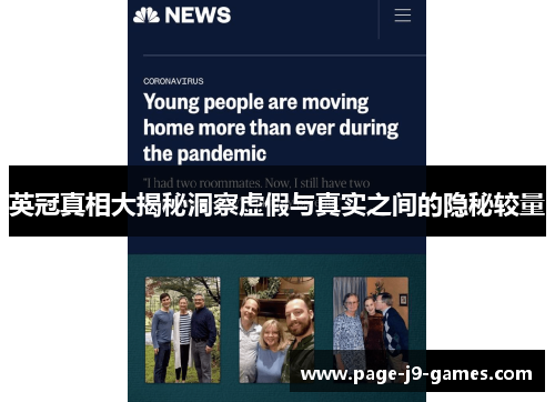 英冠真相大揭秘洞察虚假与真实之间的隐秘较量