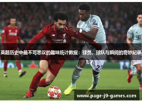 英超历史中最不可思议的趣味统计数据：球员、球队与瞬间的奇妙纪录